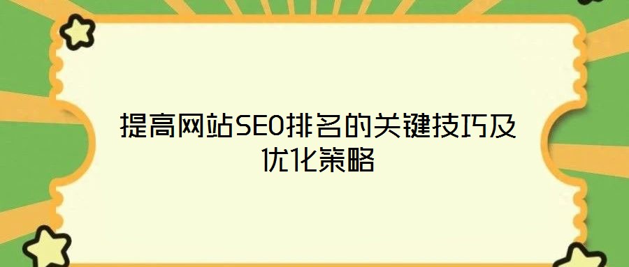 提高網(wǎng)站SEO排名的關鍵技巧及優(yōu)化策略