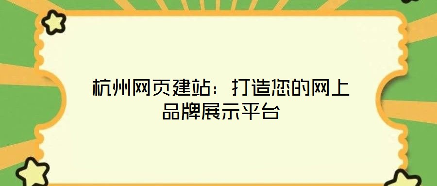 杭州網(wǎng)頁建站：打造您的網(wǎng)上品牌展示平臺(tái)