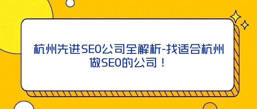 杭州先進(jìn)SEO公司全解析-找適合杭州做SEO的公司！