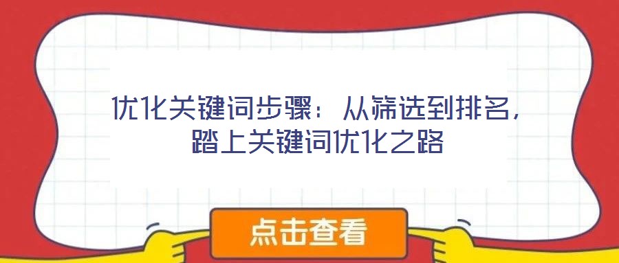  優(yōu)化關(guān)鍵詞步驟：從篩選到排名，踏上關(guān)鍵詞優(yōu)化之路