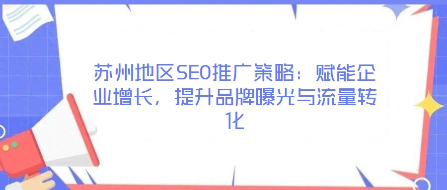 蘇州地區(qū)SEO推廣策略：賦能企業(yè)增長，提升品牌曝光與流量轉(zhuǎn)化