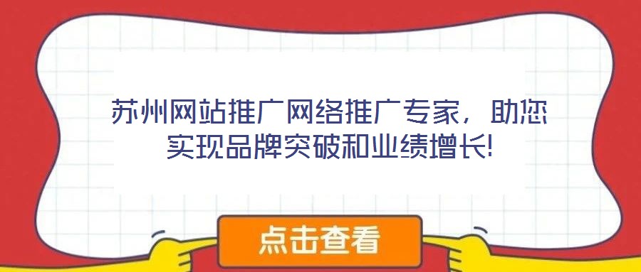 蘇州網(wǎng)站推廣網(wǎng)絡(luò)推廣專家，助您實(shí)現(xiàn)品牌突破和業(yè)績(jī)?cè)鲩L(zhǎng)!