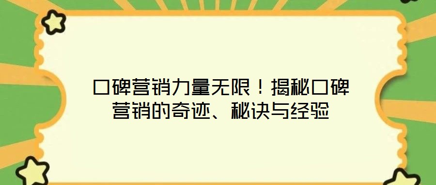口碑營銷力量無限！揭秘口碑營銷的奇跡、秘訣與經(jīng)驗
