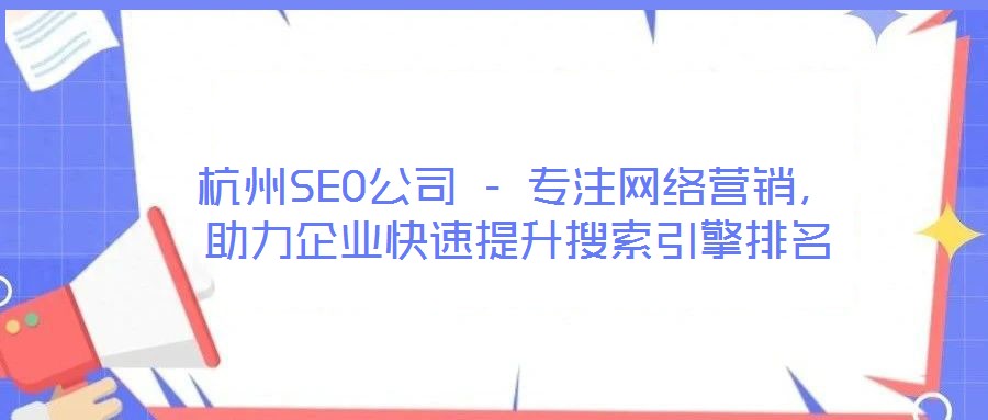 杭州SEO公司 - 專注網(wǎng)絡(luò)營(yíng)銷，助力企業(yè)快速提升搜索引擎排名
