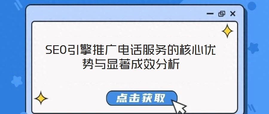 SEO引擎推廣電話服務(wù)的核心優(yōu)勢(shì)與顯著成效分析