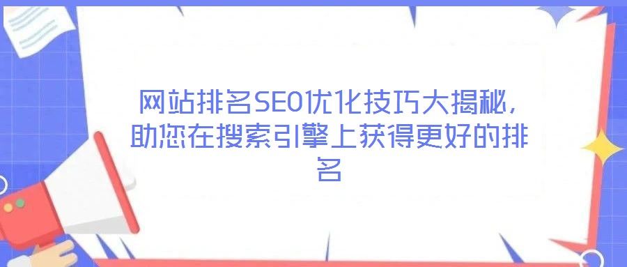  網(wǎng)站排名SEO優(yōu)化技巧大揭秘，助您在搜索引擎上獲得更好的排名