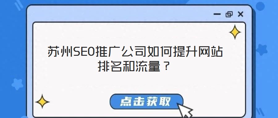 蘇州SEO推廣公司如何提升網(wǎng)站排名和流量？