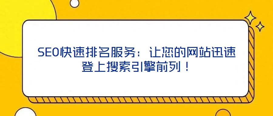 SEO快速排名服務(wù)：讓您的網(wǎng)站迅速登上搜索引擎前列！