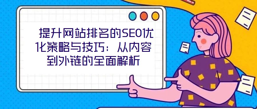  提升網(wǎng)站排名的SEO優(yōu)化策略與技巧：從內(nèi)容到外鏈的全面解析