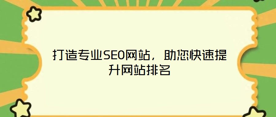 打造專業(yè)SEO網(wǎng)站，助您快速提升網(wǎng)站排名