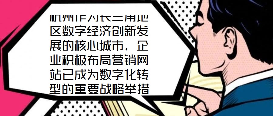 杭州作為長(zhǎng)三角地區(qū)數(shù)字經(jīng)濟(jì)創(chuàng)新發(fā)展的核心城市，企業(yè)積極布局營(yíng)銷網(wǎng)站已成為數(shù)字化轉(zhuǎn)型的重要戰(zhàn)略舉措，其根本目標(biāo)是通過線上渠道賦能企業(yè)實(shí)現(xiàn)市場(chǎng)疆域拓展與品牌價(jià)值提升