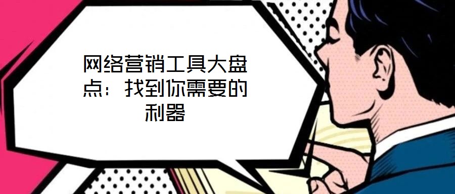 網(wǎng)絡(luò)營銷工具大盤點(diǎn)：找到你需要的利器