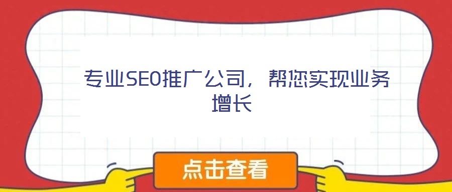  專業(yè)SEO推廣公司，幫您實(shí)現(xiàn)業(yè)務(wù)增長(zhǎng)