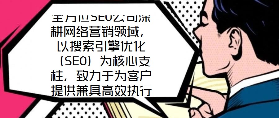 全方位SEO公司深耕網(wǎng)絡(luò)營(yíng)銷領(lǐng)域，以搜索引擎優(yōu)化（SEO）為核心支柱，致力于為客戶提供兼具高效執(zhí)行與可靠保障的數(shù)字化營(yíng)銷解決方案。公司自創(chuàng)立以來，始終聚焦于通過