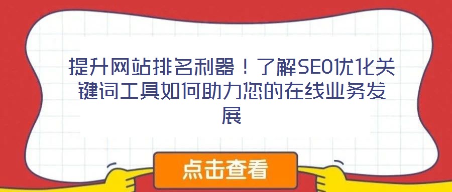提升網(wǎng)站排名利器！了解SEO優(yōu)化關鍵詞工具如何助力您的在線業(yè)務發(fā)展