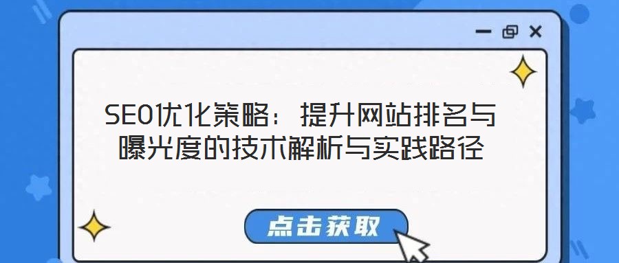 SEO優(yōu)化策略：提升網(wǎng)站排名與曝光度的技術(shù)解析與實踐路徑