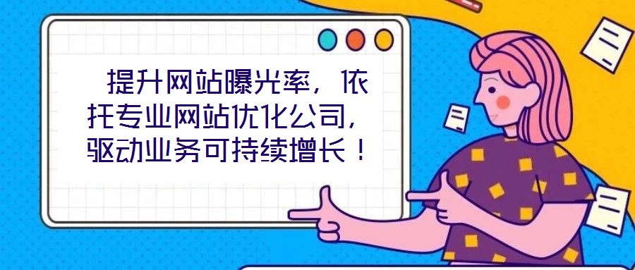  提升網(wǎng)站曝光率，依托專業(yè)網(wǎng)站優(yōu)化公司，驅動業(yè)務可持續(xù)增長！
