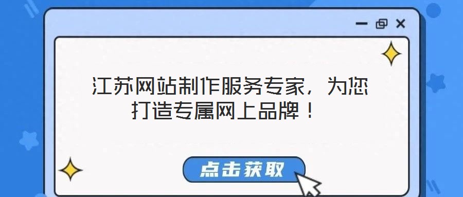  江蘇網(wǎng)站制作服務(wù)專家，為您打造專屬網(wǎng)上品牌！