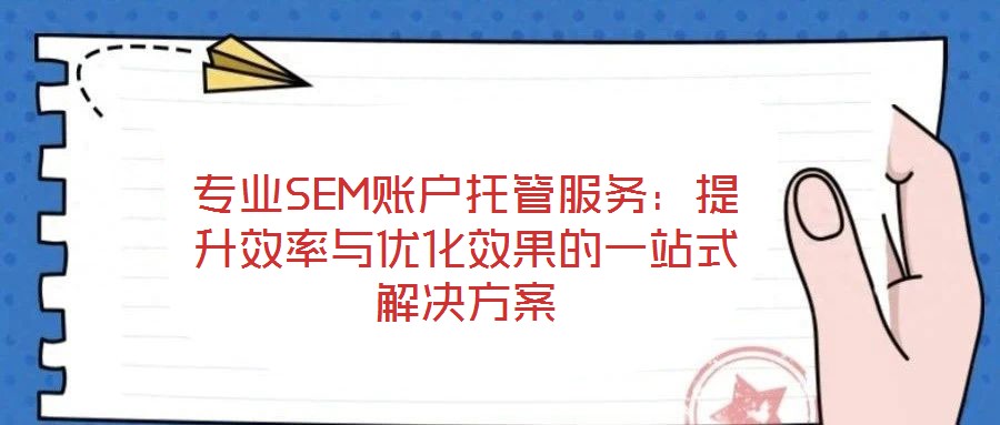 專業(yè)SEM賬戶托管服務(wù)：提升效率與優(yōu)化效果的一站式解決方案