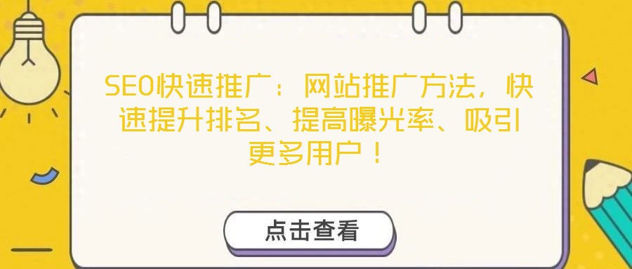 SEO快速推廣：網(wǎng)站推廣方法，快速提升排名、提高曝光率、吸引更多用戶！