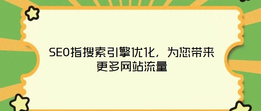 SEO指搜索引擎優(yōu)化，為您帶來更多網(wǎng)站流量