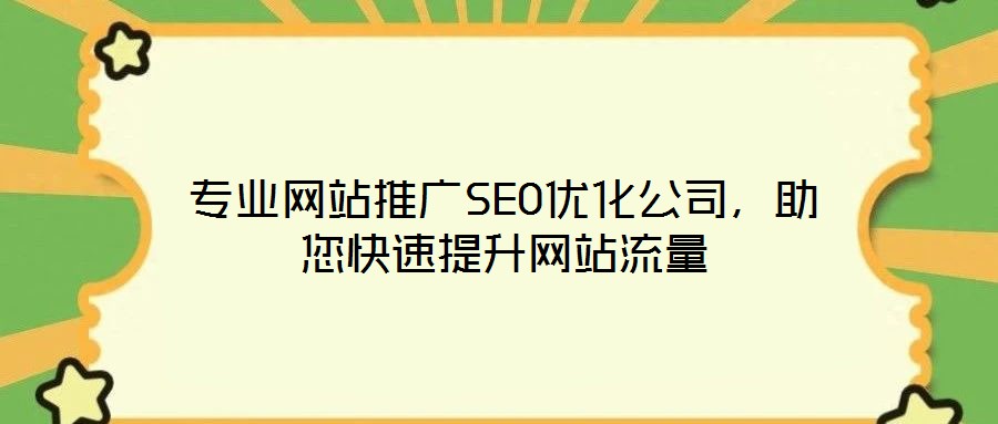 專業(yè)網(wǎng)站推廣SEO優(yōu)化公司，助您快速提升網(wǎng)站流量