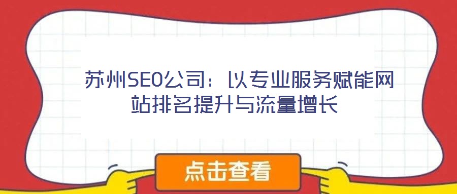  蘇州SEO公司：以專業(yè)服務(wù)賦能網(wǎng)站排名提升與流量增長