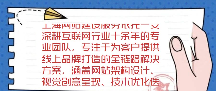 上海網(wǎng)站建設(shè)服務(wù)依托一支深耕互聯(lián)網(wǎng)行業(yè)十余年的專業(yè)團(tuán)隊(duì)，專注于為客戶提供線上品牌打造的全鏈路解決方案，涵蓋網(wǎng)站架構(gòu)設(shè)計(jì)、視覺(jué)創(chuàng)意呈現(xiàn)、技術(shù)優(yōu)化迭代及數(shù)字化營(yíng)銷策
