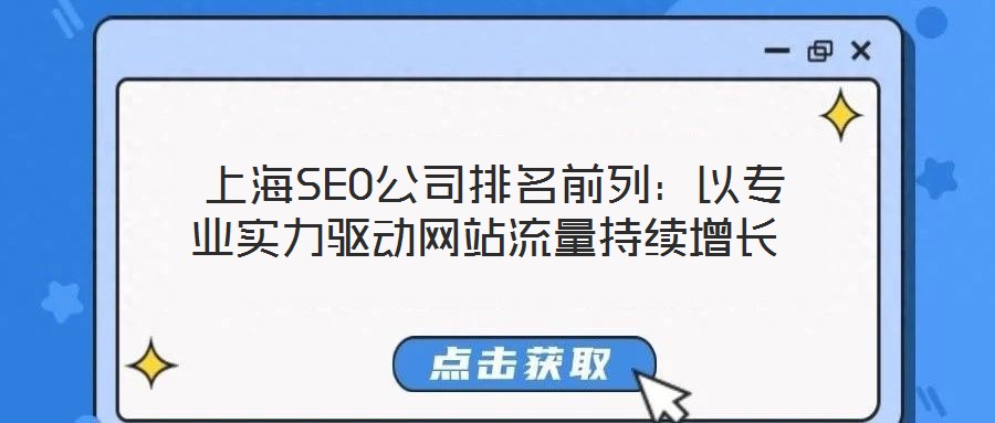  上海SEO公司排名前列：以專業(yè)實(shí)力驅(qū)動(dòng)網(wǎng)站流量持續(xù)增長(zhǎng)