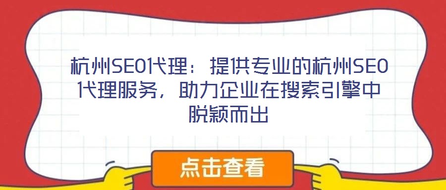 杭州SEO代理：提供專業(yè)的杭州SEO代理服務，助力企業(yè)在搜索引擎中脫穎而出