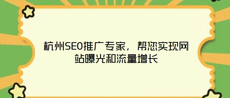 杭州SEO推廣專家，幫您實(shí)現(xiàn)網(wǎng)站曝光和流量增長(zhǎng)