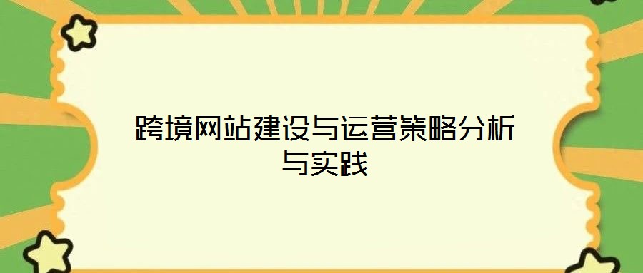 跨境網(wǎng)站建設與運營策略分析與實踐