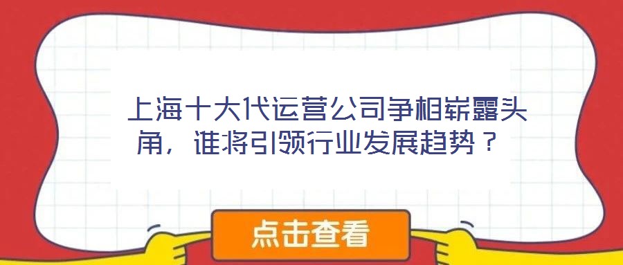  上海十大代運(yùn)營(yíng)公司爭(zhēng)相嶄露頭角，誰將引領(lǐng)行業(yè)發(fā)展趨勢(shì)？