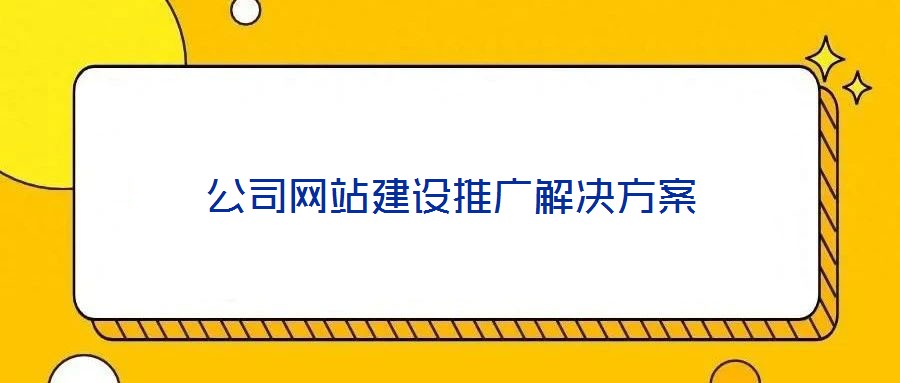 公司網(wǎng)站建設(shè)推廣解決方案