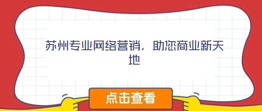 蘇州專業(yè)網(wǎng)絡(luò)營(yíng)銷，助您商業(yè)新天地