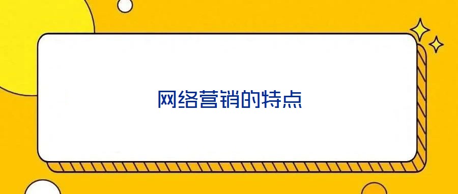 網(wǎng)絡(luò)營(yíng)銷的特點(diǎn)
