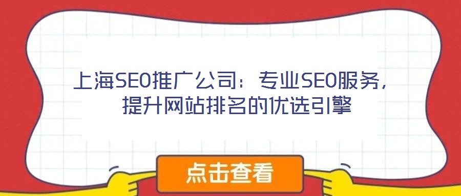上海SEO推廣公司：專業(yè)SEO服務(wù)，提升網(wǎng)站排名的優(yōu)選引擎