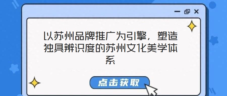 以蘇州品牌推廣為引擎，塑造獨具辨識度的蘇州文化美學(xué)體系