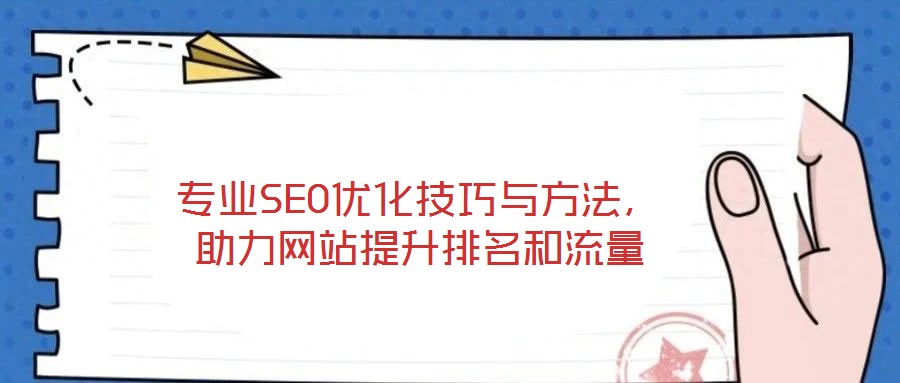 專業(yè)SEO優(yōu)化技巧與方法，助力網(wǎng)站提升排名和流量
