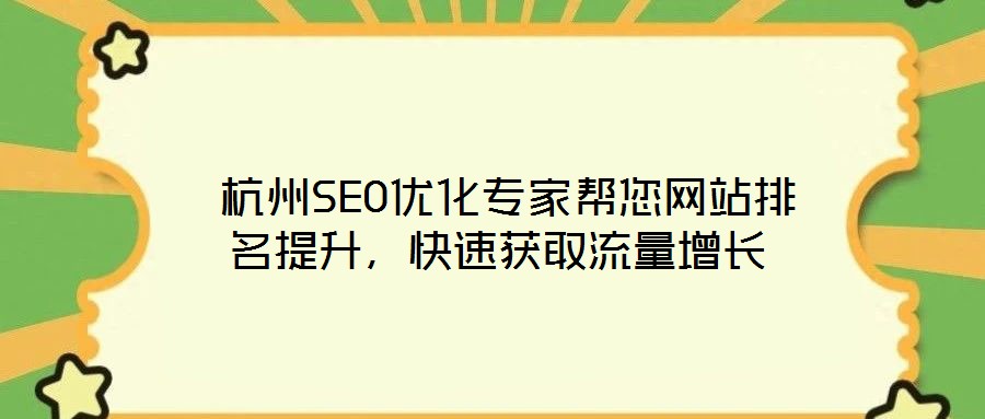  杭州SEO優(yōu)化專家?guī)湍W(wǎng)站排名提升，快速獲取流量增長