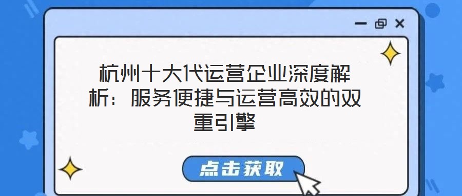 杭州十大代運(yùn)營(yíng)企業(yè)深度解析：服務(wù)便捷與運(yùn)營(yíng)高效的雙重引擎