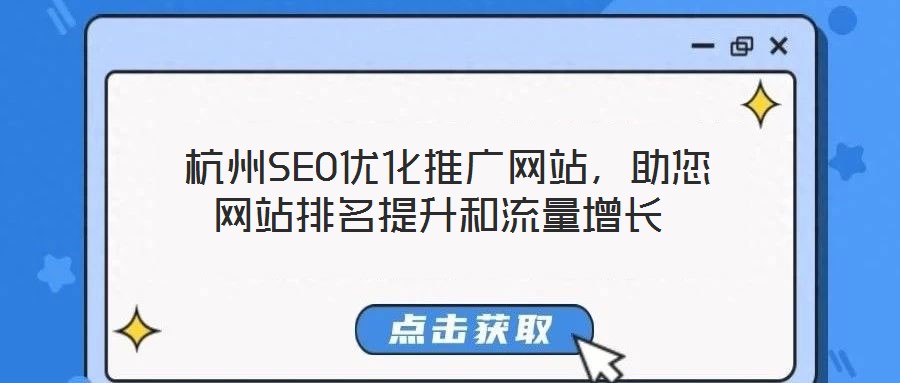  杭州SEO優(yōu)化推廣網站，助您網站排名提升和流量增長