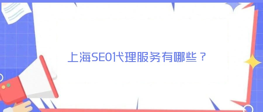 上海SEO代理服務(wù)有哪些？