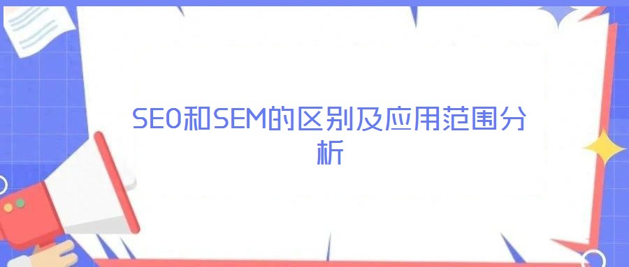 SEO和SEM的區(qū)別及應(yīng)用范圍分析