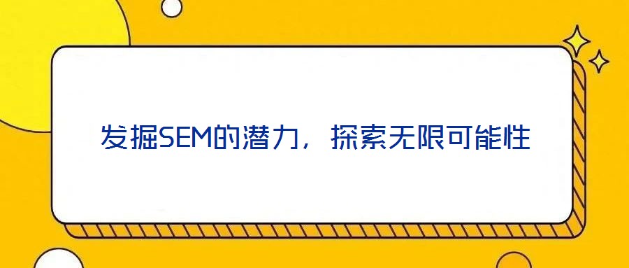 發(fā)掘SEM的潛力，探索無限可能性