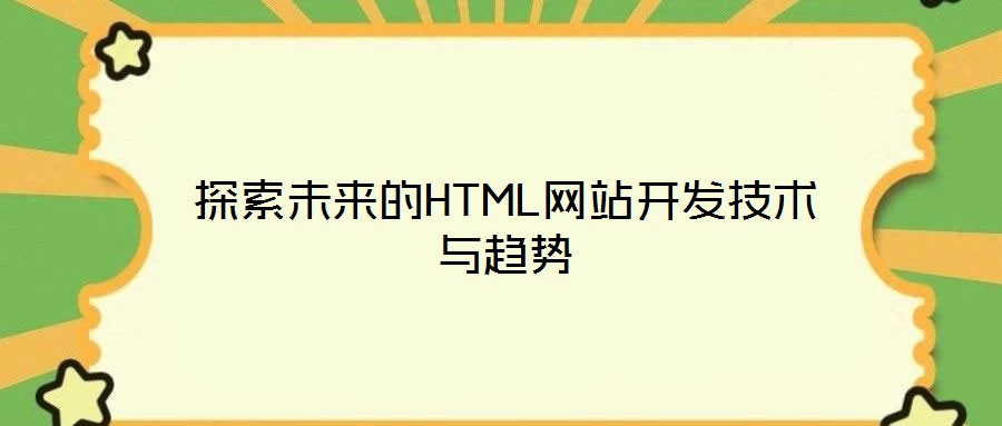 探索未來的HTML網(wǎng)站開發(fā)技術(shù)與趨勢(shì)