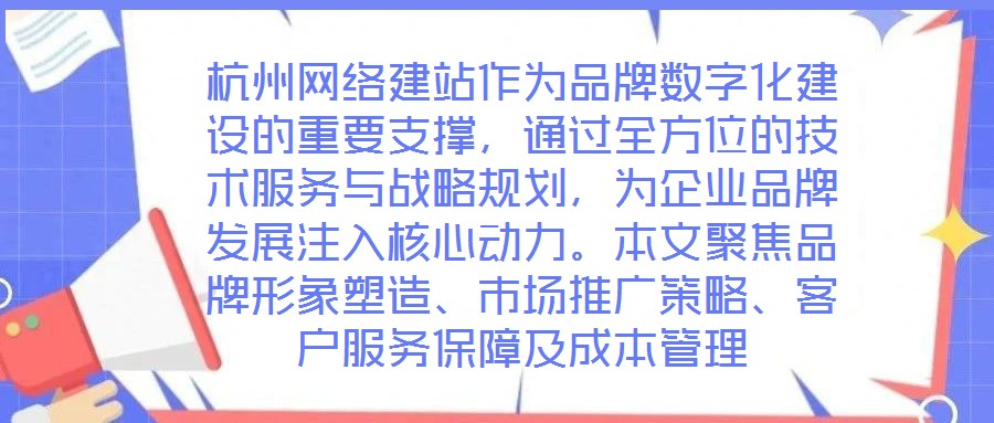 杭州網(wǎng)絡(luò)建站作為品牌數(shù)字化建設(shè)的重要支撐，通過(guò)全方位的技術(shù)服務(wù)與戰(zhàn)略規(guī)劃，為企業(yè)品牌發(fā)展注入核心動(dòng)力。本文聚焦品牌形象塑造、市場(chǎng)推廣策略、客戶服務(wù)保障及成本管理