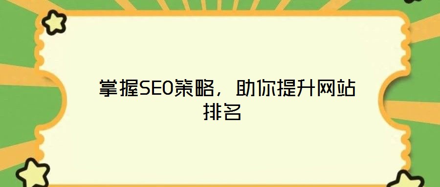  掌握SEO策略，助你提升網(wǎng)站排名