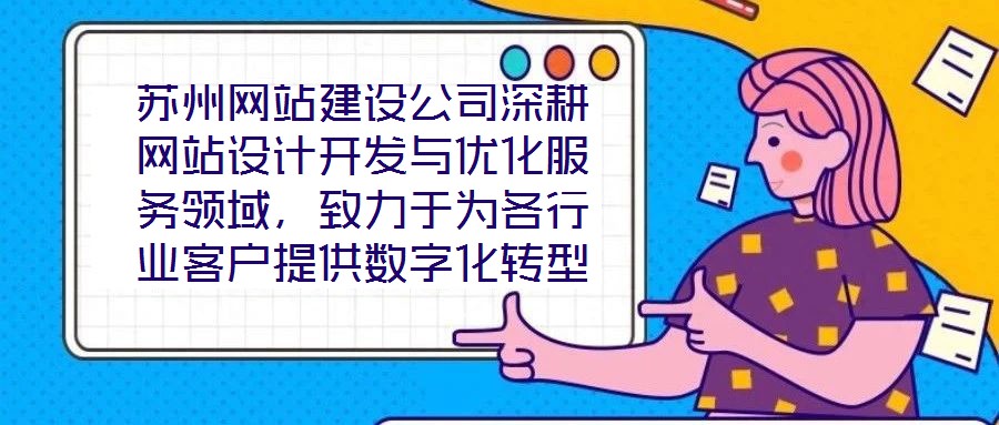 蘇州網(wǎng)站建設(shè)公司深耕網(wǎng)站設(shè)計開發(fā)與優(yōu)化服務(wù)領(lǐng)域，致力于為各行業(yè)客戶提供數(shù)字化轉(zhuǎn)型的全鏈路解決方案。公司以技術(shù)驅(qū)動創(chuàng)新，以客戶需求為核心，構(gòu)建了涵蓋網(wǎng)站策劃、視覺