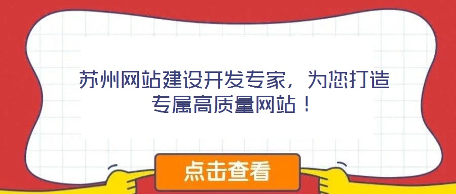蘇州網(wǎng)站建設(shè)開發(fā)專家，為您打造專屬高質(zhì)量網(wǎng)站！
